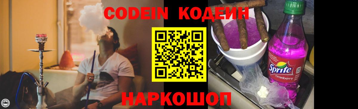 что такое   Кодеин Purple Drank  Полысаево  Вход с VPN  Кодеиновый сироп Lean напиток Lean (лин) 